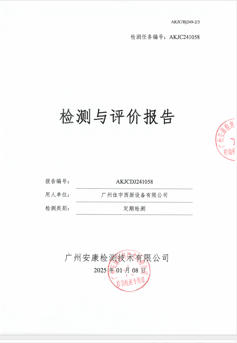 广州佳宇西厨设备有限公司公示