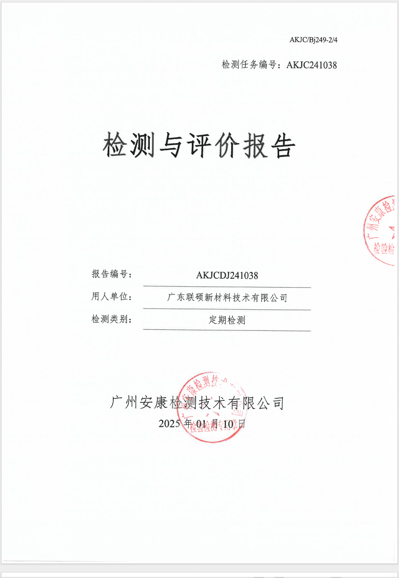 广东联硕新材料技术有限公司公示