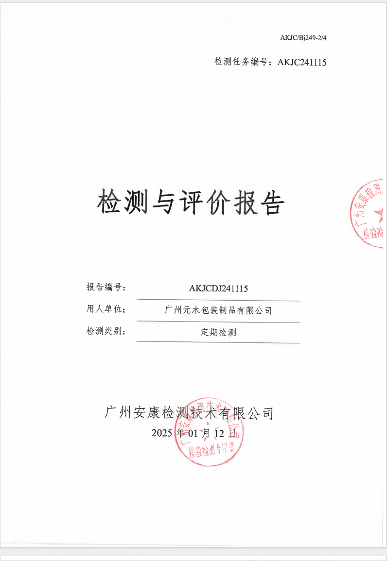 广州元木包装制品有限公司公示