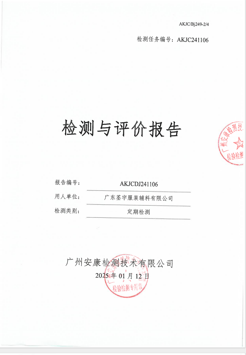 广东荃宇服装辅料有限公司公示
