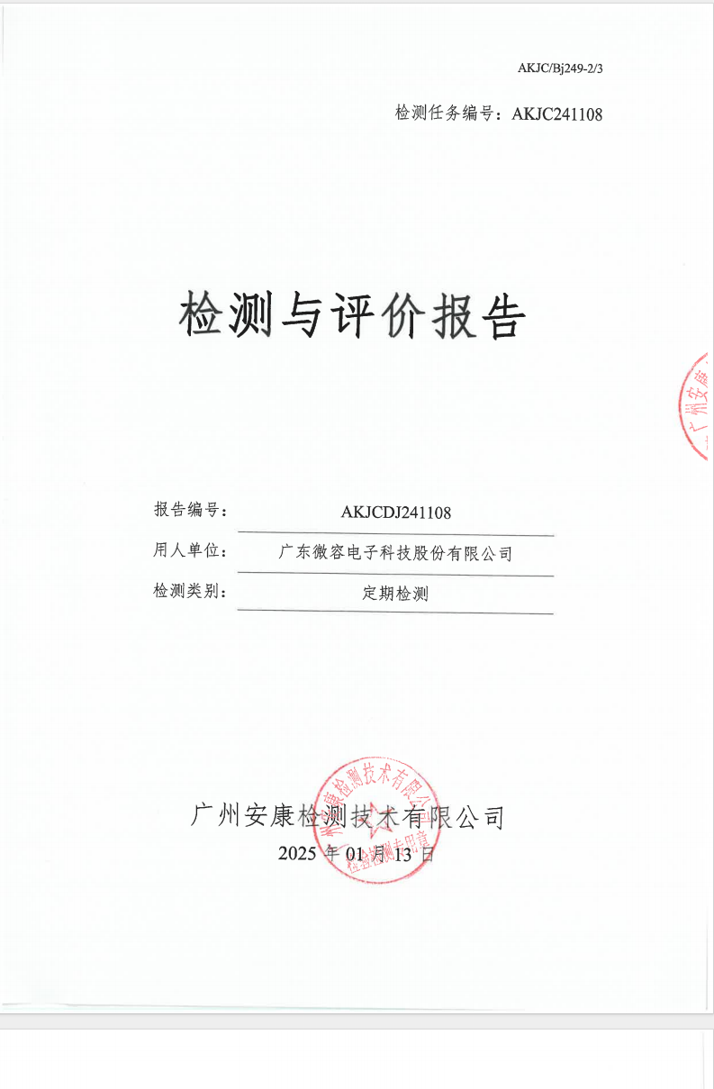 广东微容电子科技股份有限公司公示