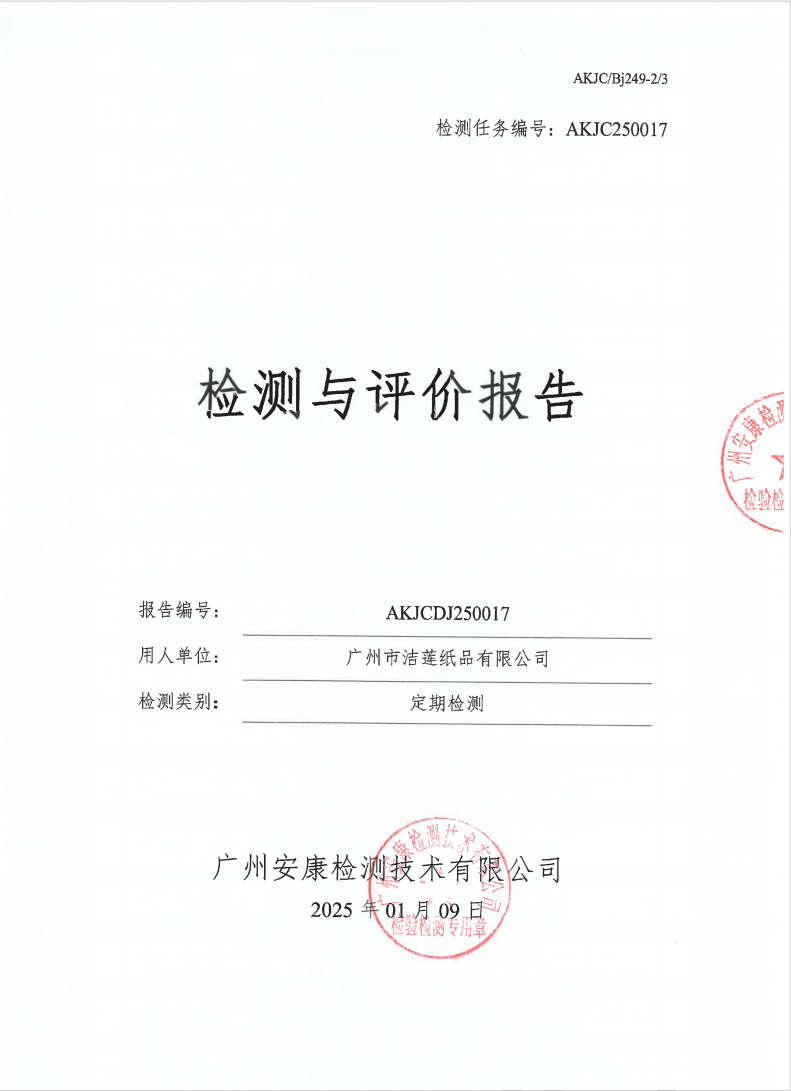 广州市洁莲纸品有限公司公示