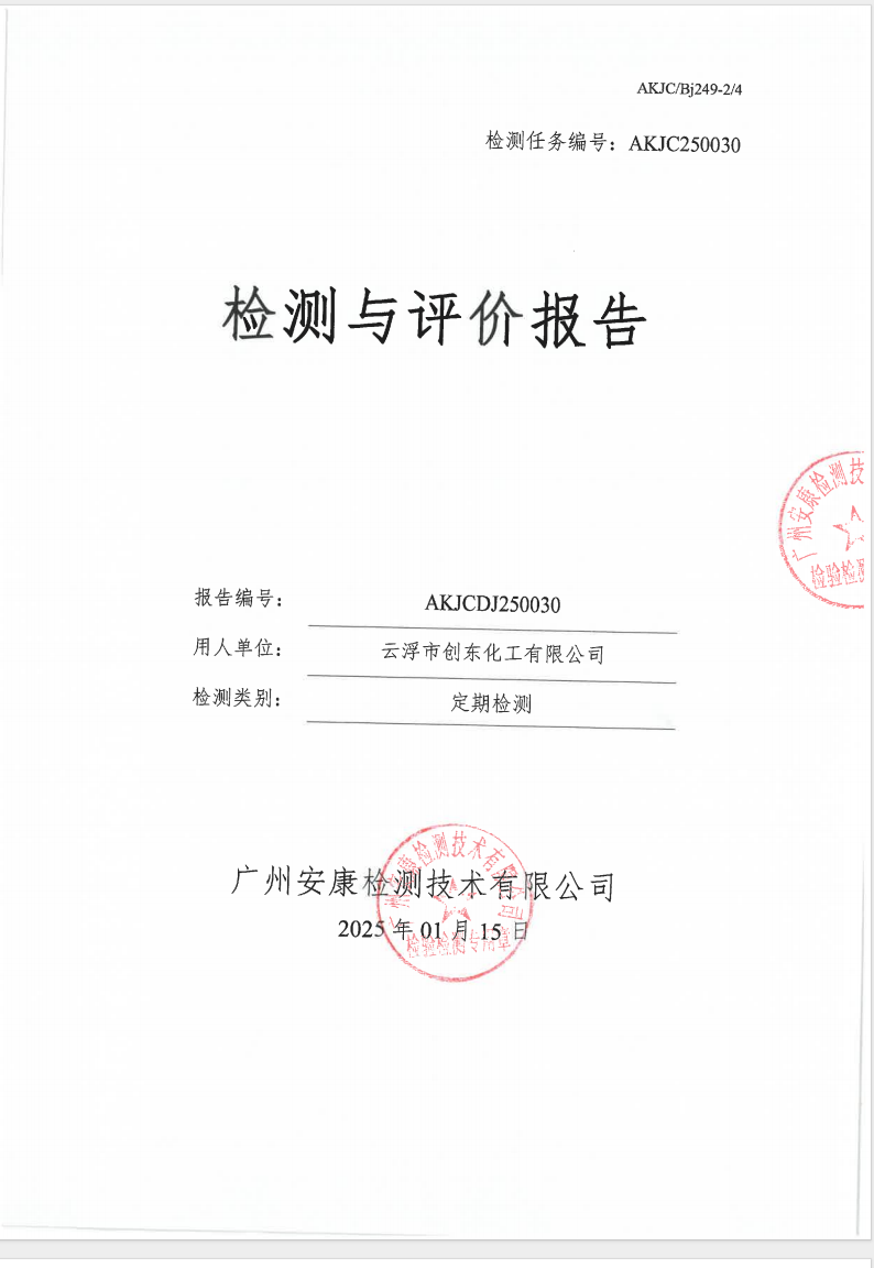 云浮市创东化工有限公司公示