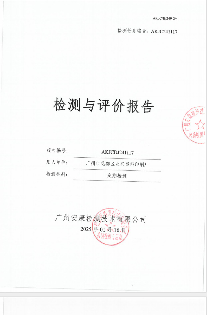 广州市花都区北兴塑料印刷厂公示