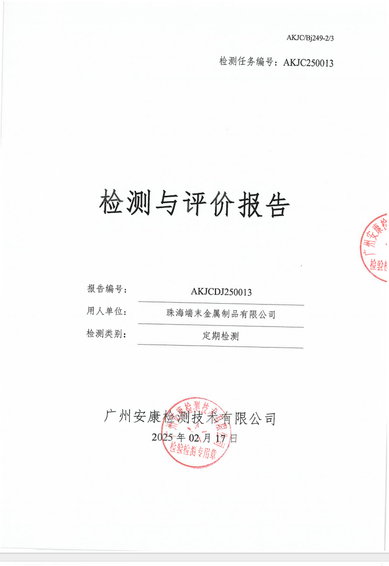 珠海端末金属制品有限公司公示