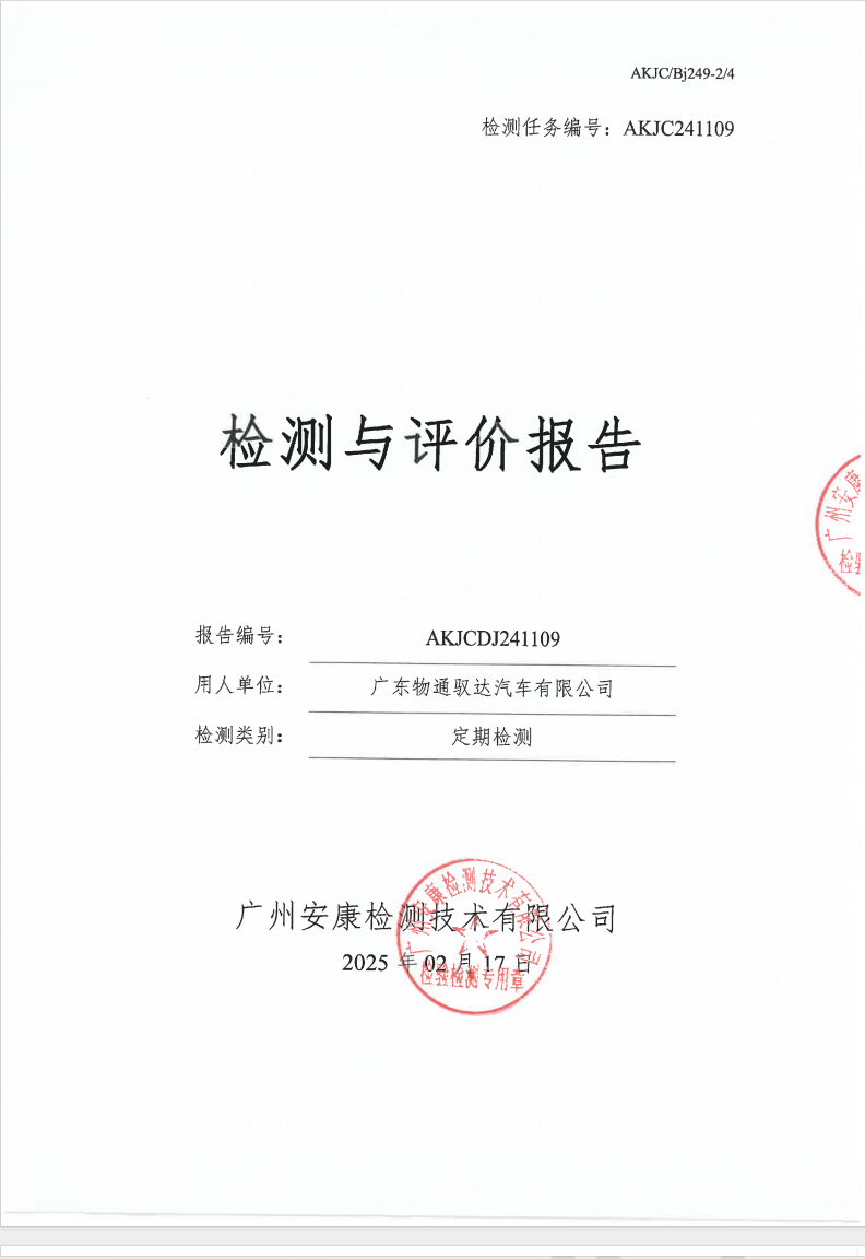 广东物通驭达汽车有限公司公示