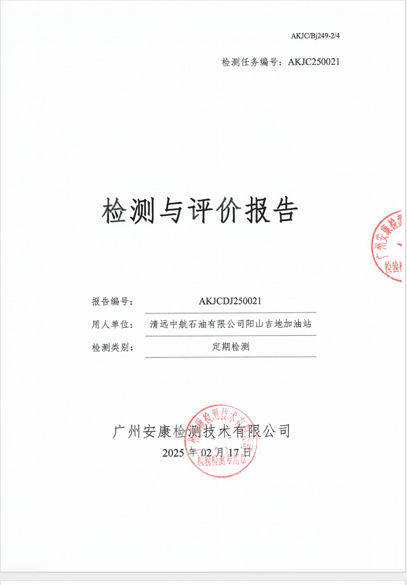 清远中航石油有限公司阳山吉地加油站公示