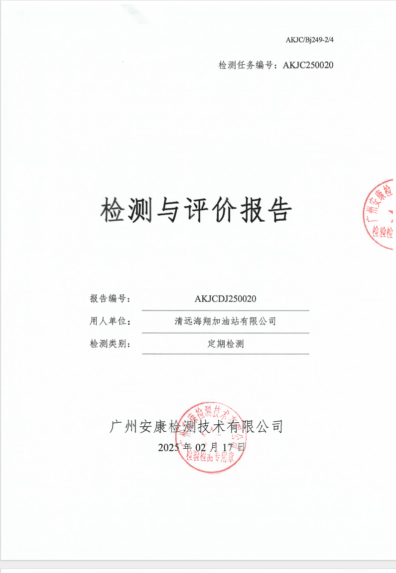 清远海翔加油站有限公司公示