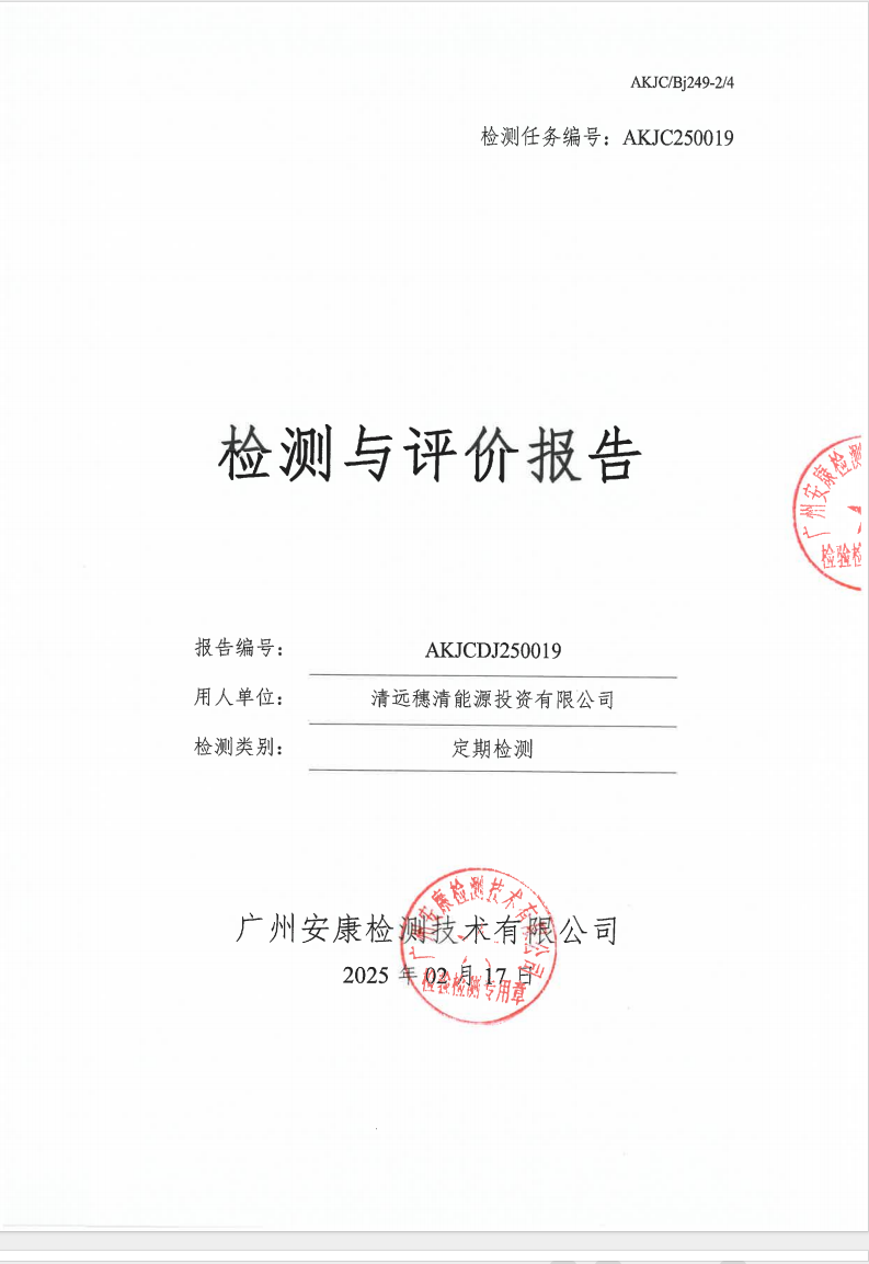 清远穗清能源投资有限公司公示