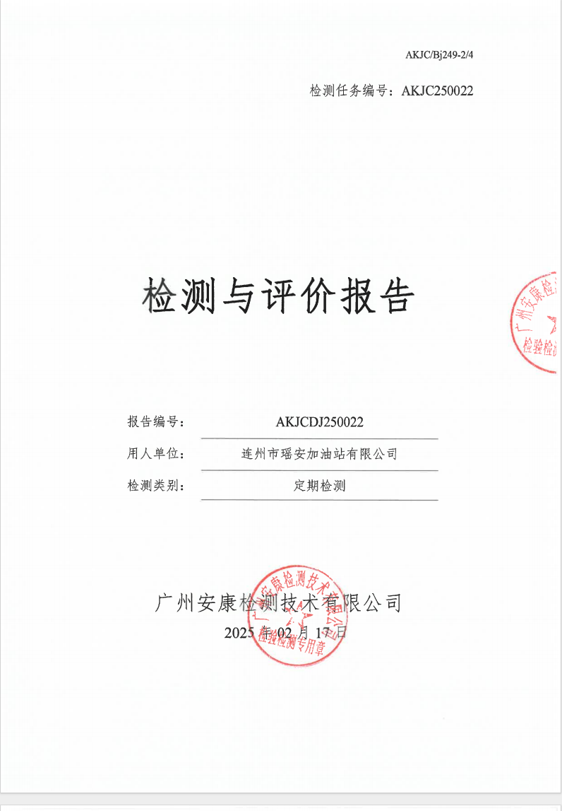连州市瑶安加油站有限公司公示