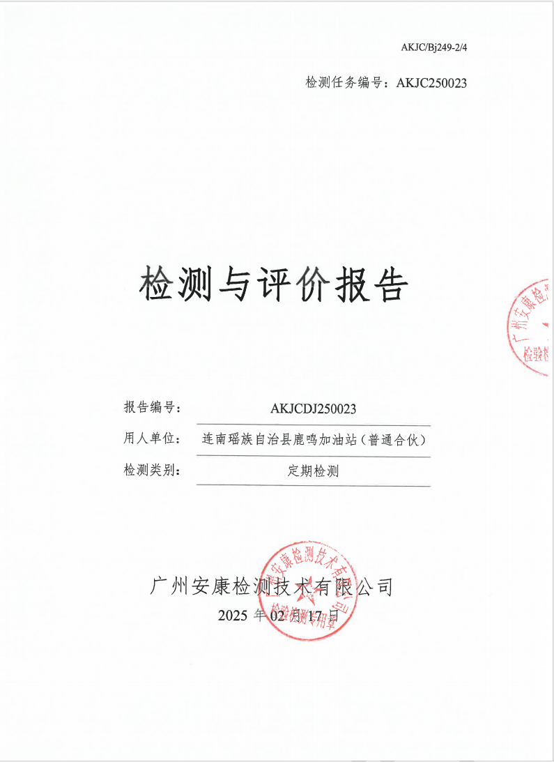 连南瑶族自治县鹿鸣加油站（普通合伙）公示
