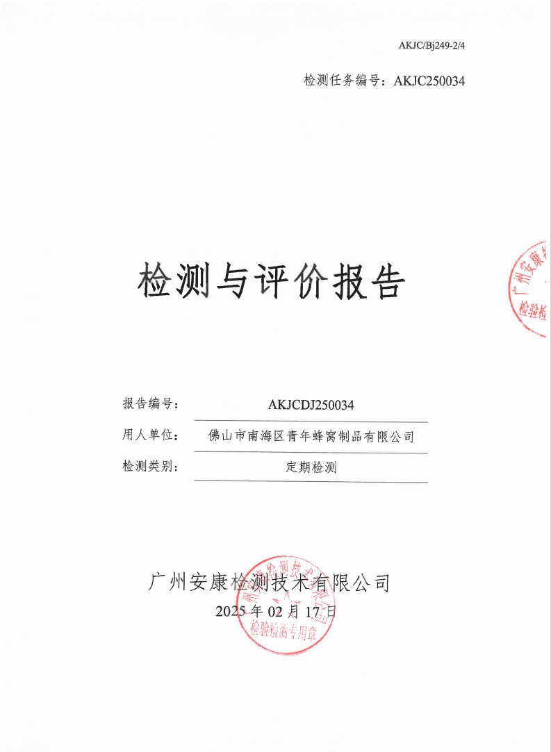 佛山市南海区青年蜂窝制品有限公司公示