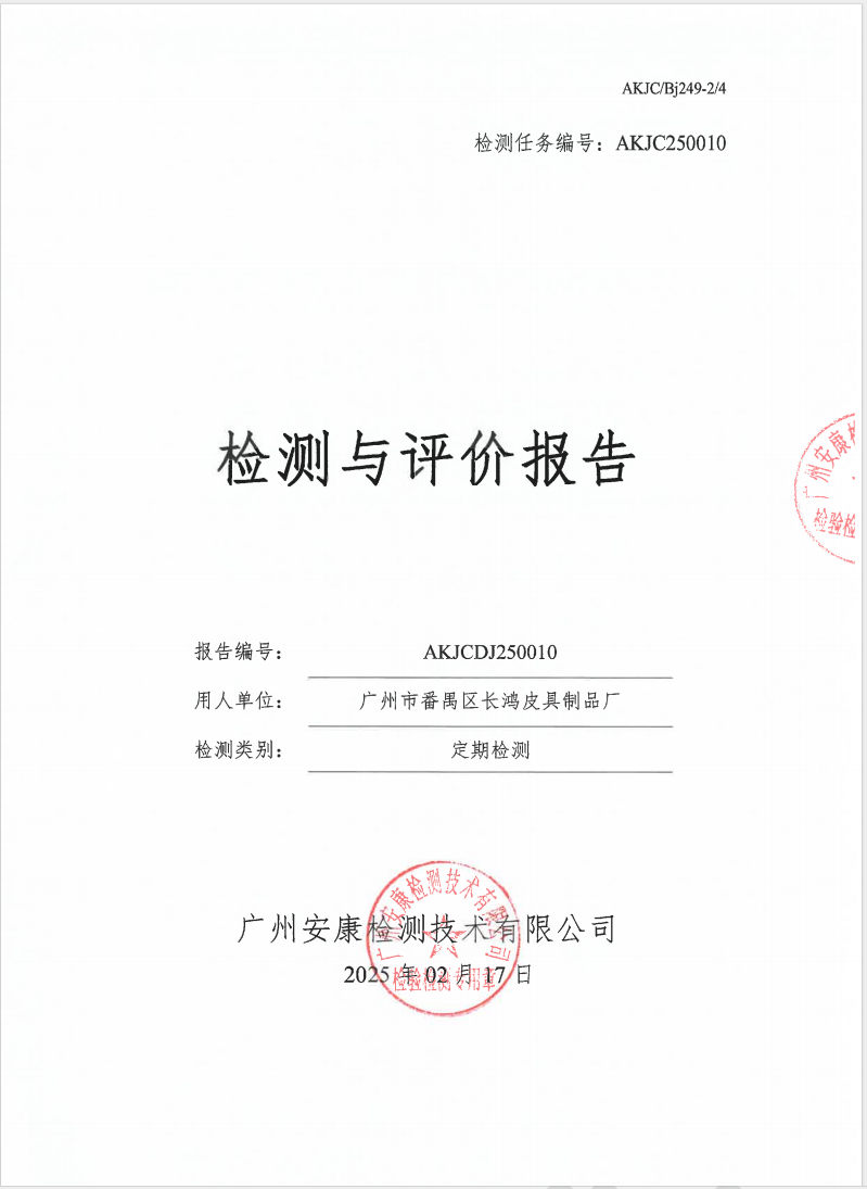 广州市番禺区长鸿皮具制品厂公示