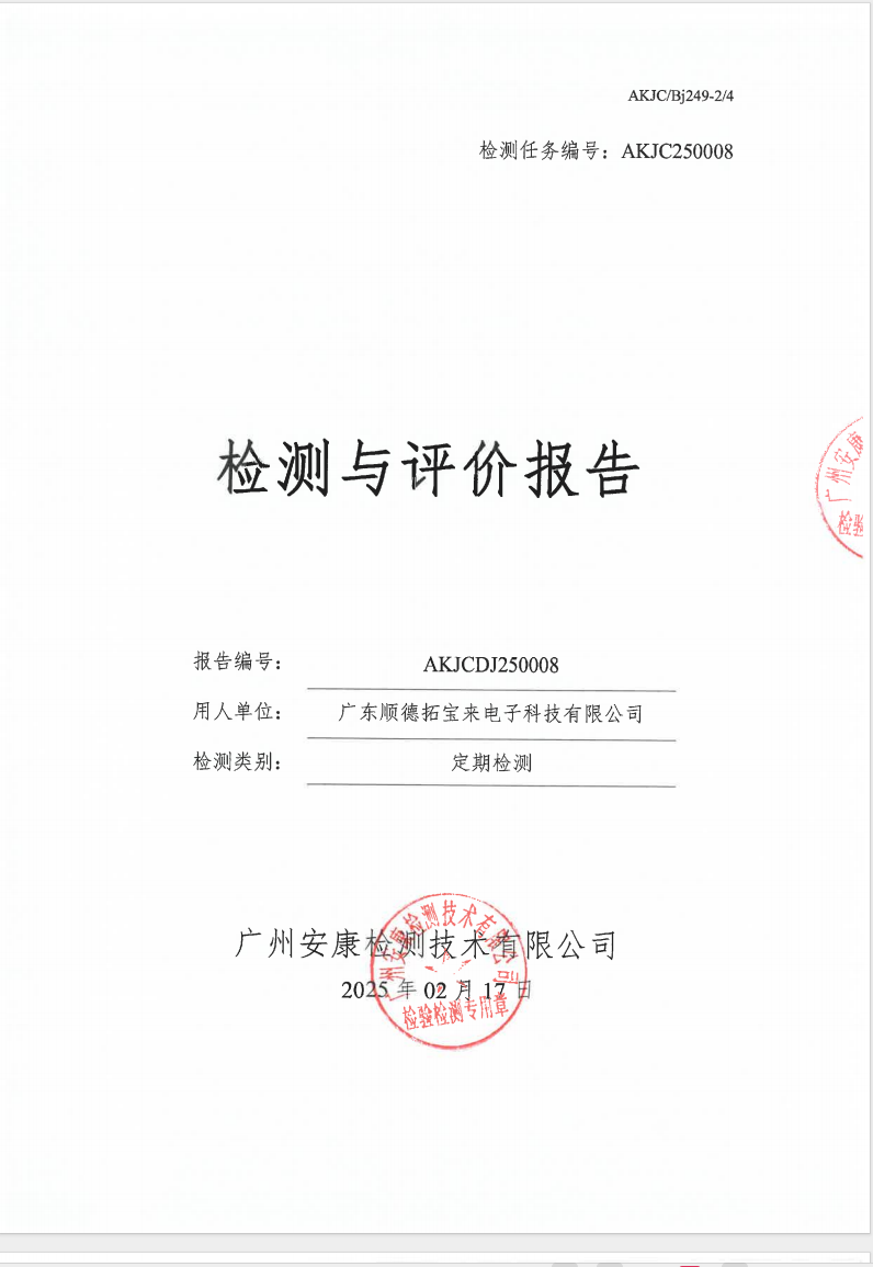 广东顺德拓宝来电子科技有限公司公示
