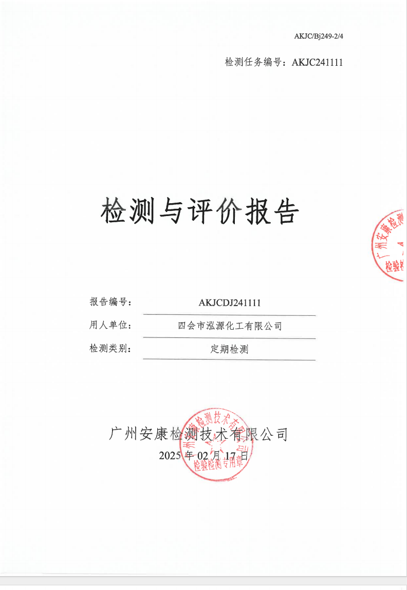 四会市泓源化工有限公司公示
