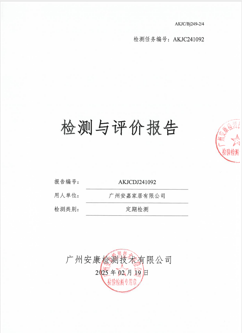广州安嘉家居有限公司公示