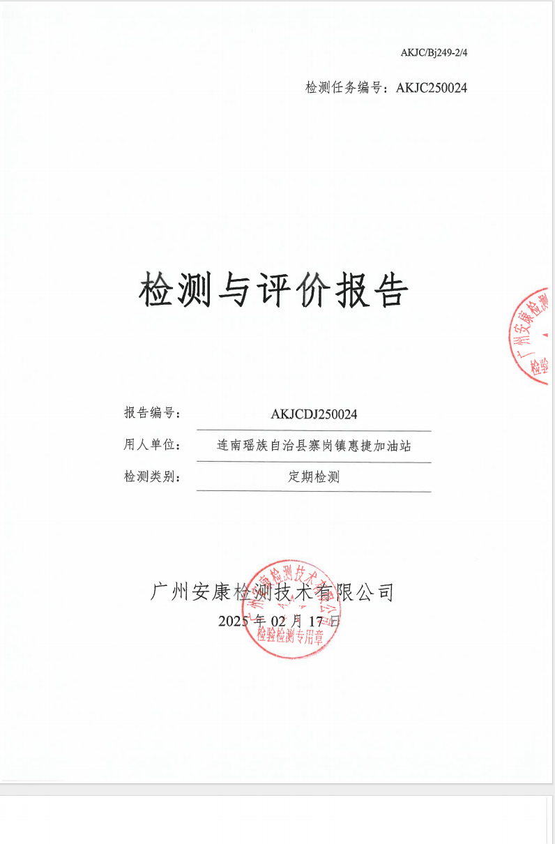 连南瑶族自治县寨岗镇惠捷加油站公示