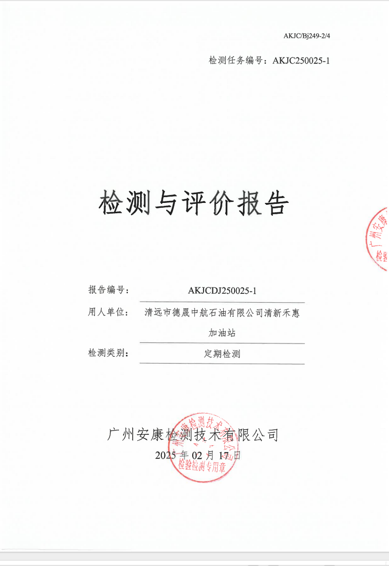 清远市德晟中航石油有限公司清新禾惠加油站公示