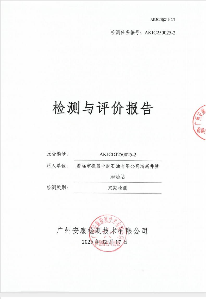 清远市德晟中航石油有限公司清新井塘加油站公示
