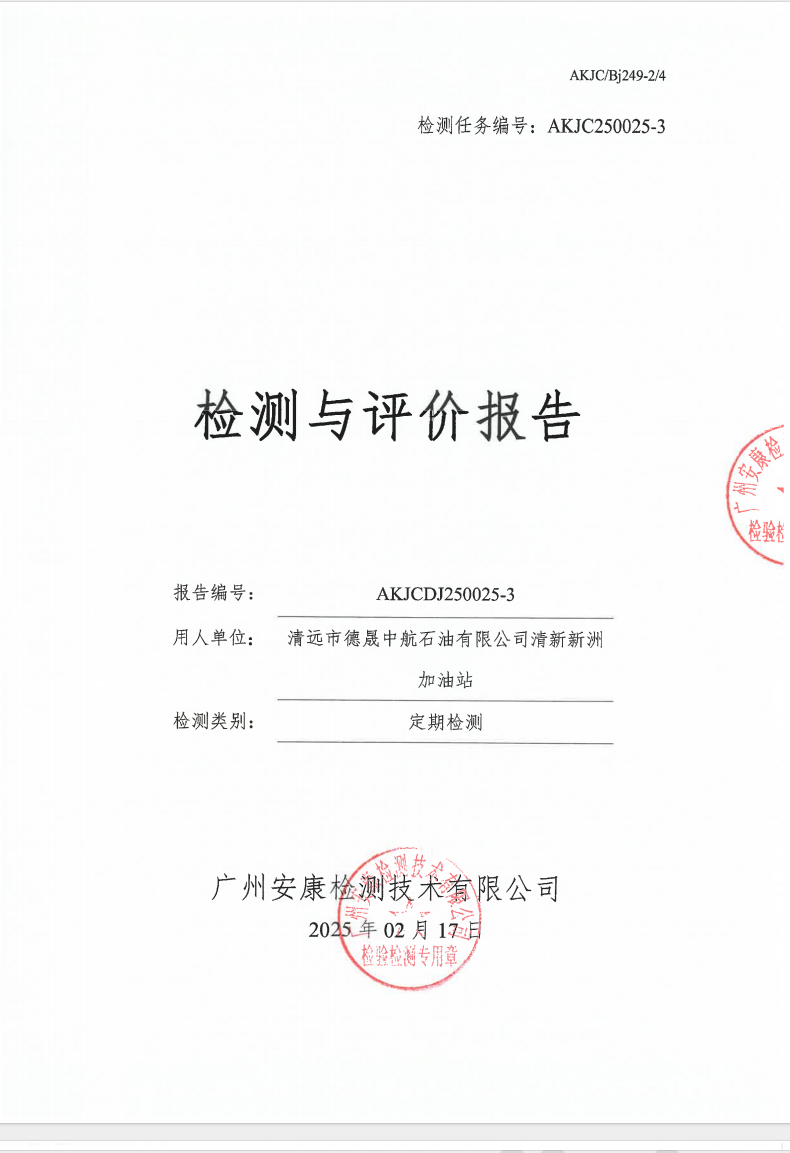 清远市德晟中航石油有限公司清新新洲加油站公示