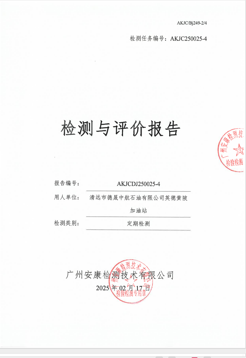 清远市德晟中航石油有限公司英德黄陂加油站公示