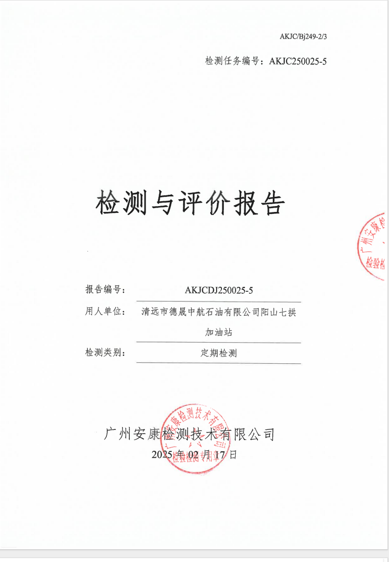 清远市德晟中航石油有限公司阳山七拱加油站公示