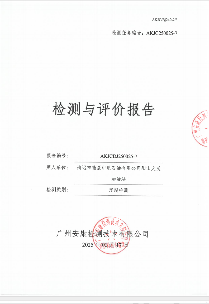 清远市德晟中航石油有限公司阳山大崀加油站公示