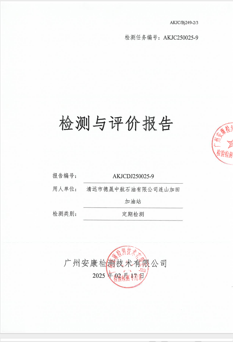 清远市德晟中航石油有限公司连山加田加油站公示