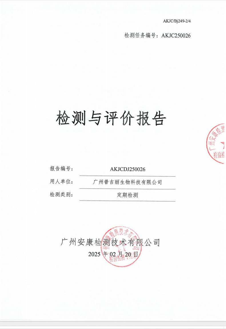 广州普吉丽生物科技有限公司公示