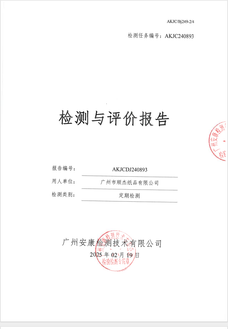 广州市顺杰纸品有限公司公示