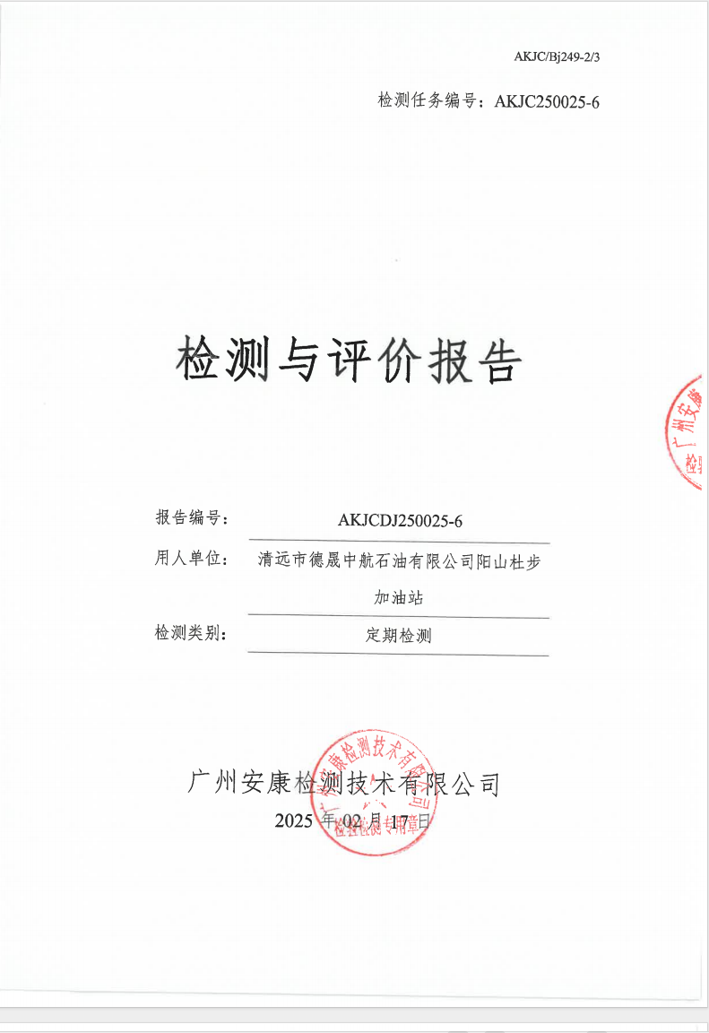 清远市德晟中航石油有限公司阳山杜步加油站公示