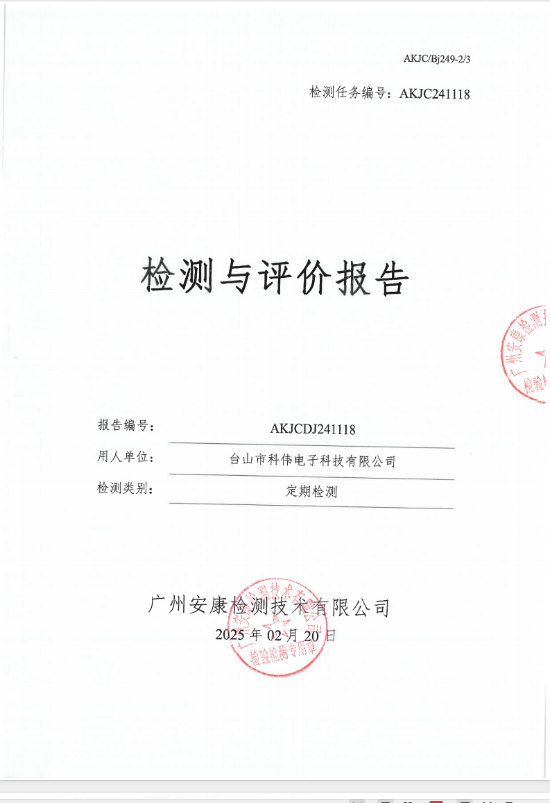 台山市科伟电子科技有限公司公示