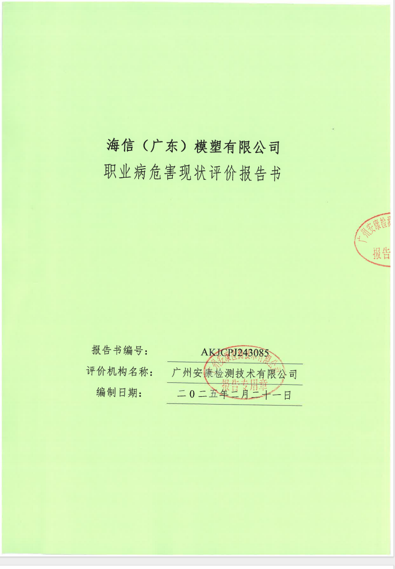 海信（广东）模塑有限公司公示
