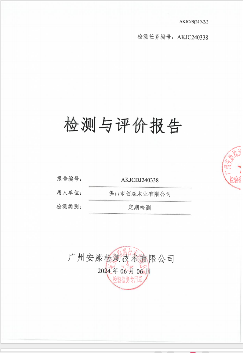 佛山市创森木业有限公司公示