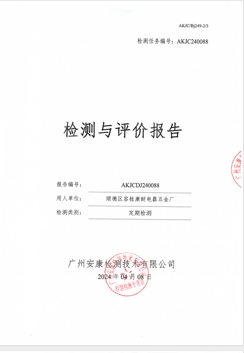 顺德区容桂康耐电器五金厂公示