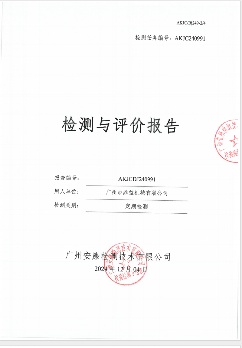 广州市鼎益机械有限公司公示