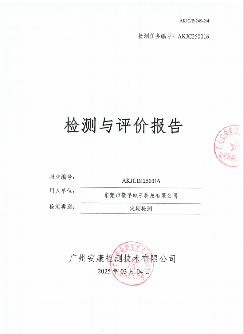 东莞市敬孚电子科技有限公司公示