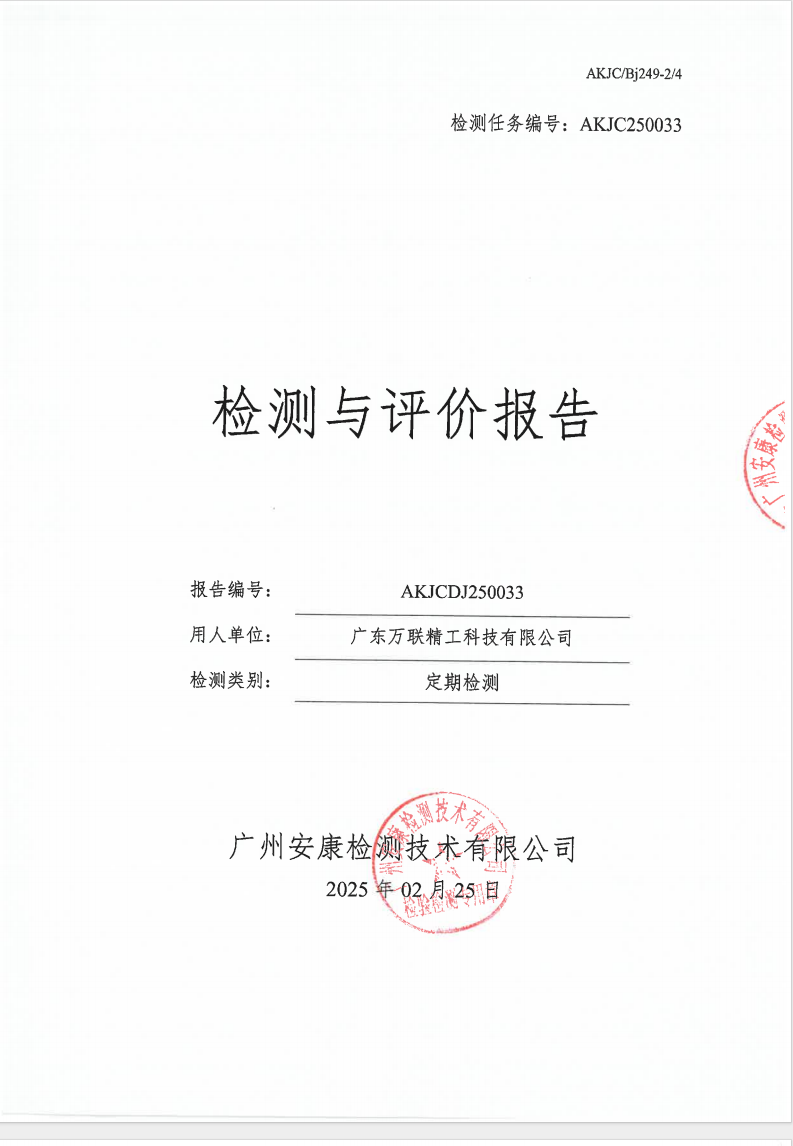 广东万联精工科技有限公司公示