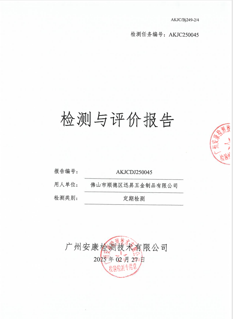 佛山市顺德区迅昇五金制品有限公司公示