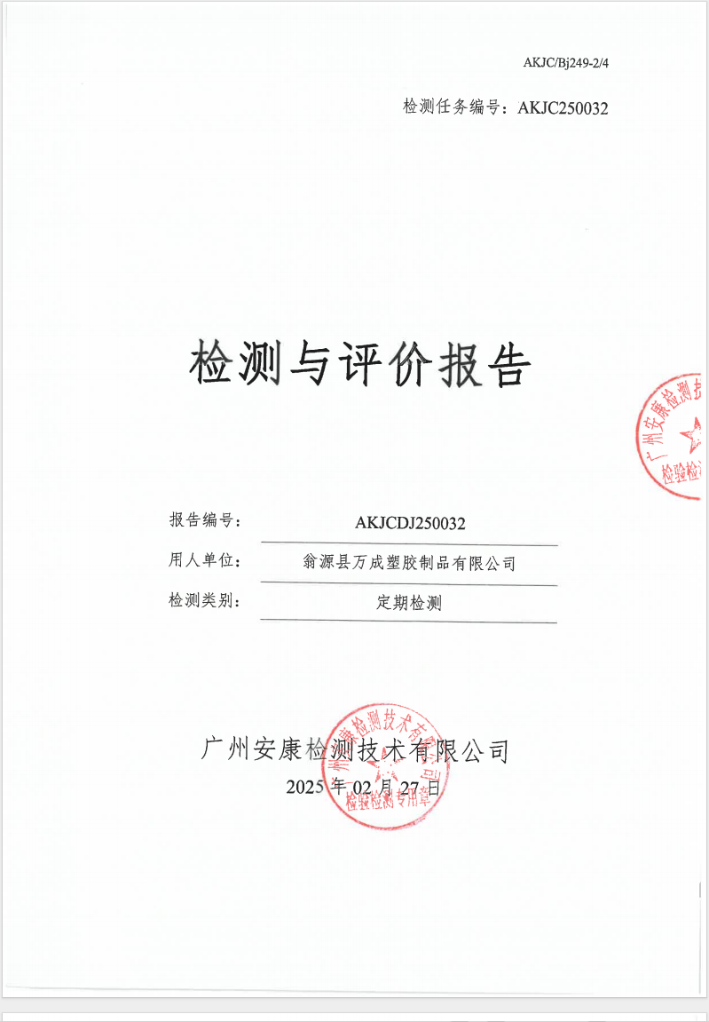 翁源县万成塑胶制品有限公司公示