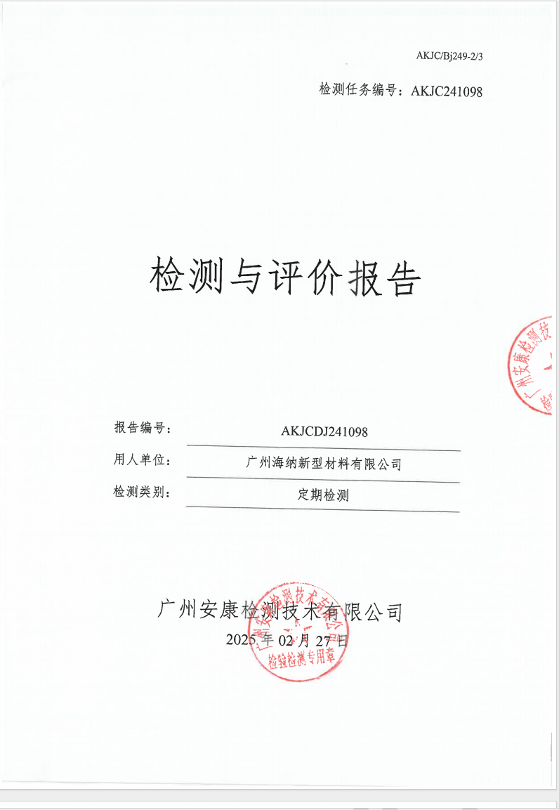 广州海纳新型材料有限公司公示