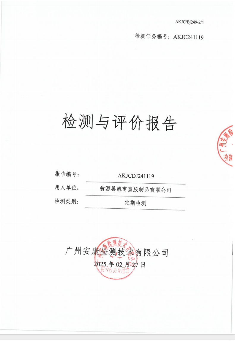 翁源县凯南塑胶制品有限公司公示