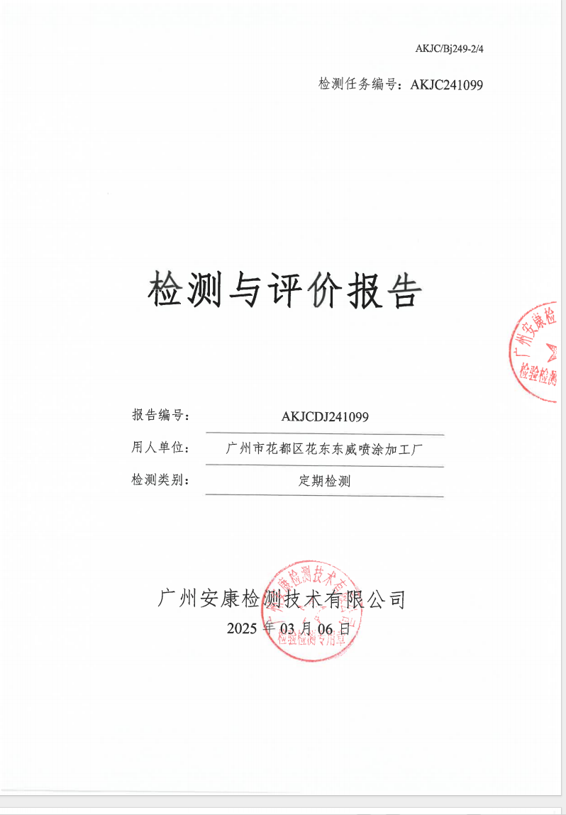 广州市花都区花东东威喷涂加工厂公示