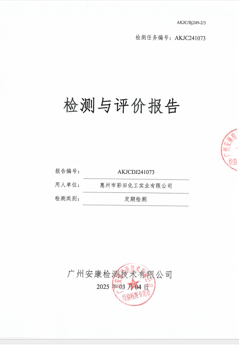 惠州市彩田化工实业有限公司公示