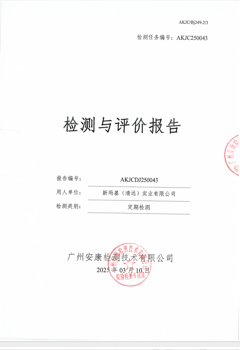 新玛基（清远）实业有限公司公示