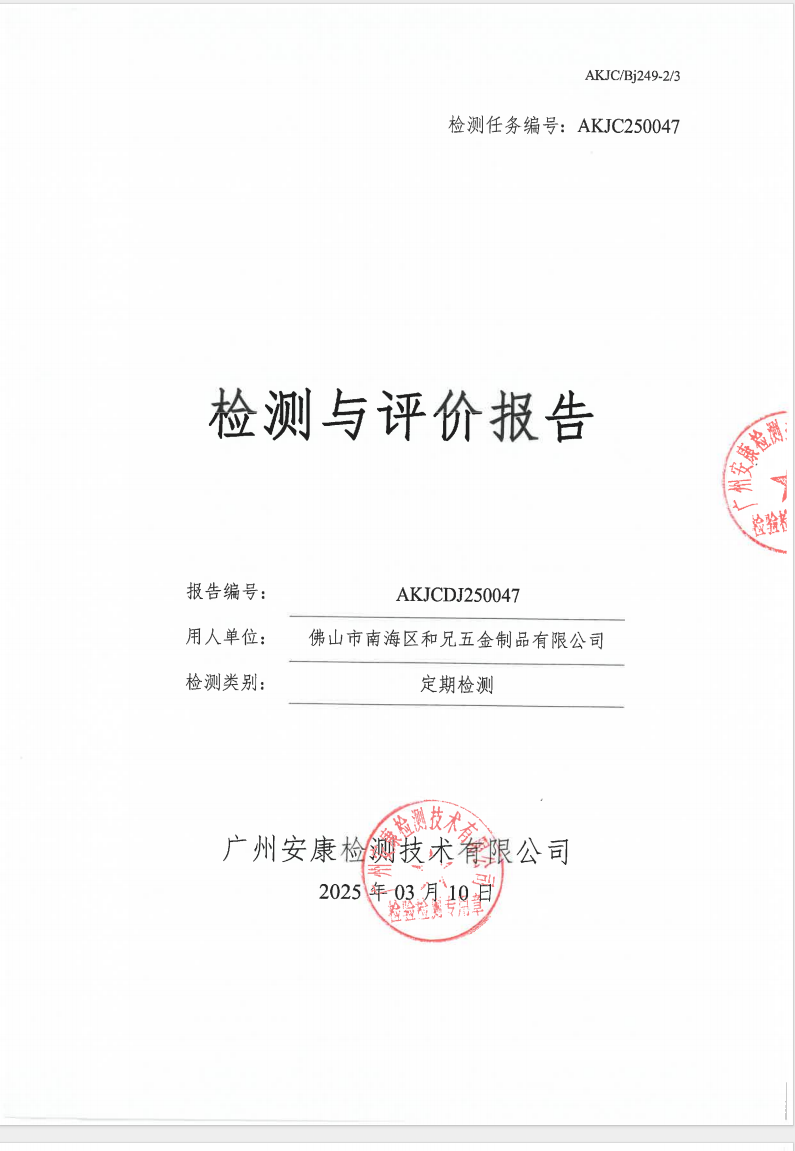 佛山市南海区和兄五金制品有限公司公示