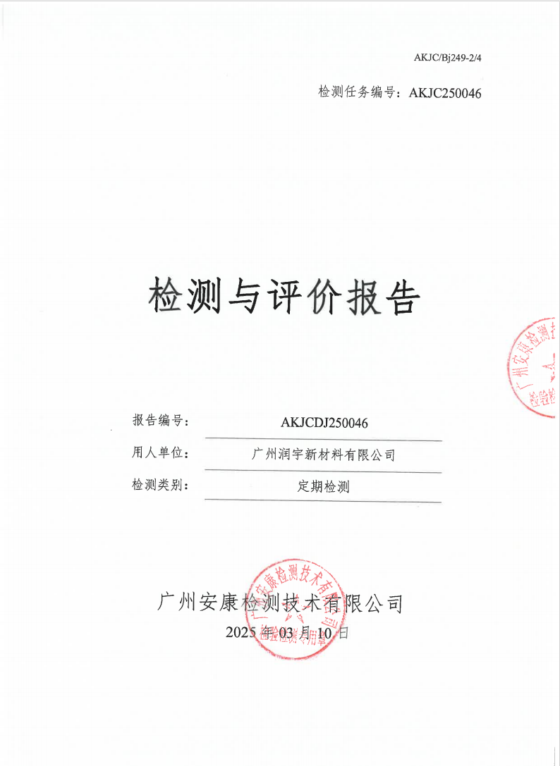 广州润宇新材料有限公司公示