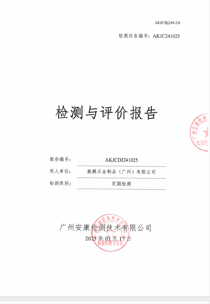 振鹏五金制品（广州）有限公司公示