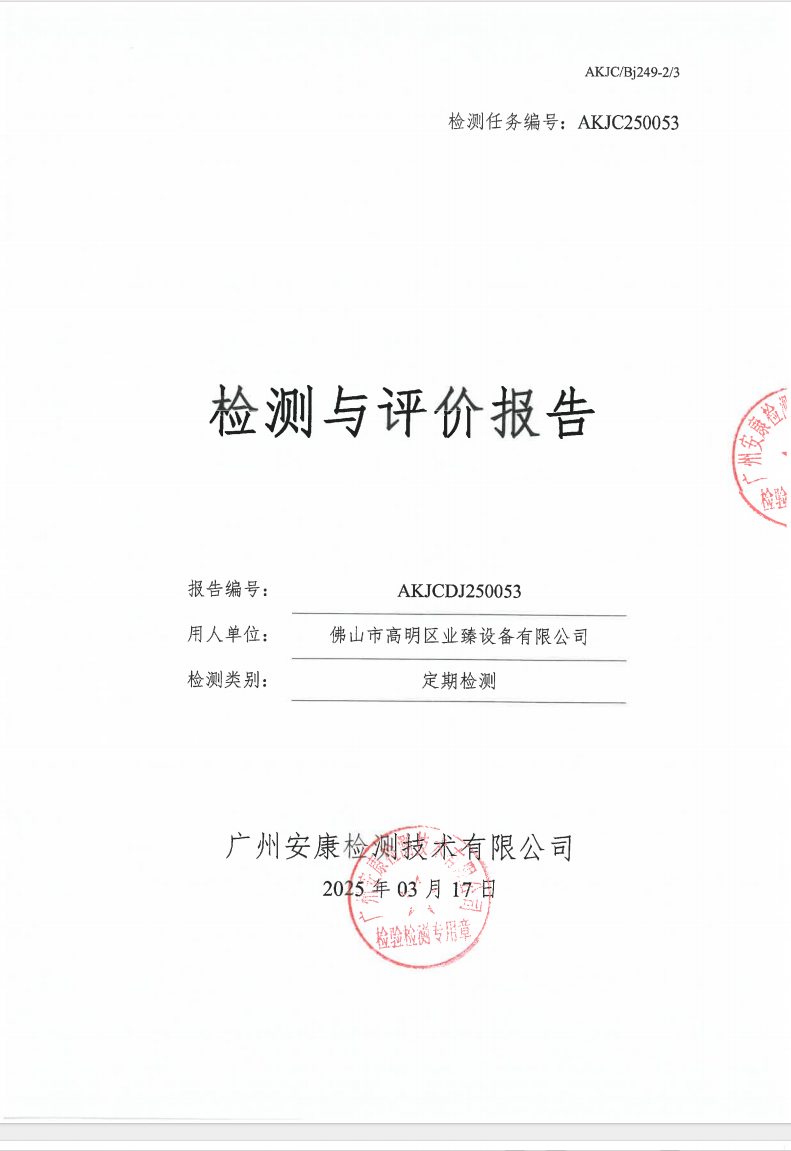 佛山市高明区业臻设备有限公司公示