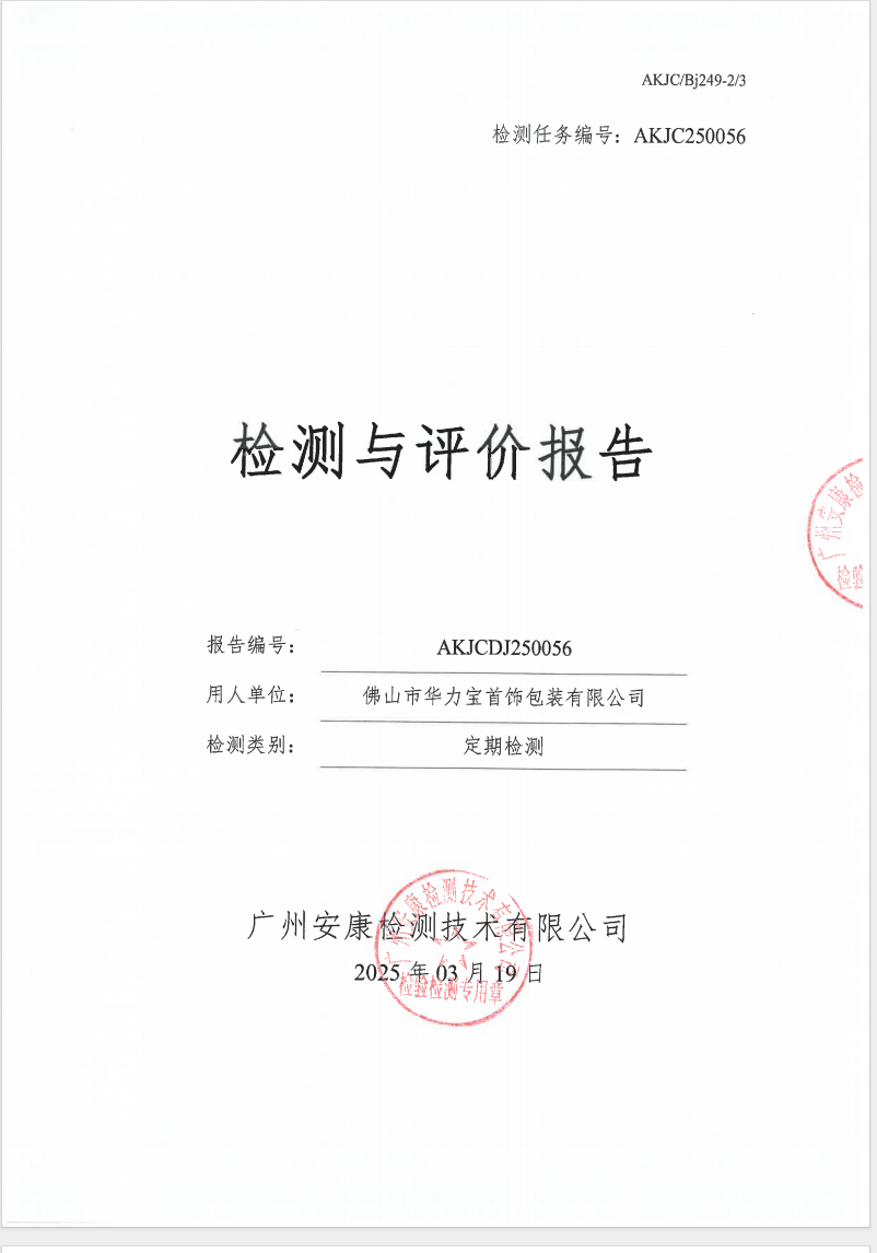 佛山市华力宝首饰包装有限公司公示